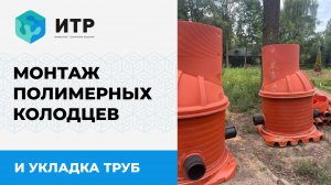 Укладка труб и монтаж полимерного колодца под руководством бригады Дмитрия Дикусара!