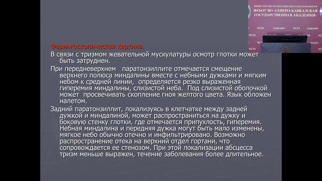 Гюсан А.О. Острый и хронический фарингит. Осложнения ангин. Стоматологический Факультет