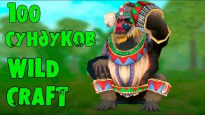 Скин от Вайлд Клаба! Открываем 100 сундуков в WildCraft