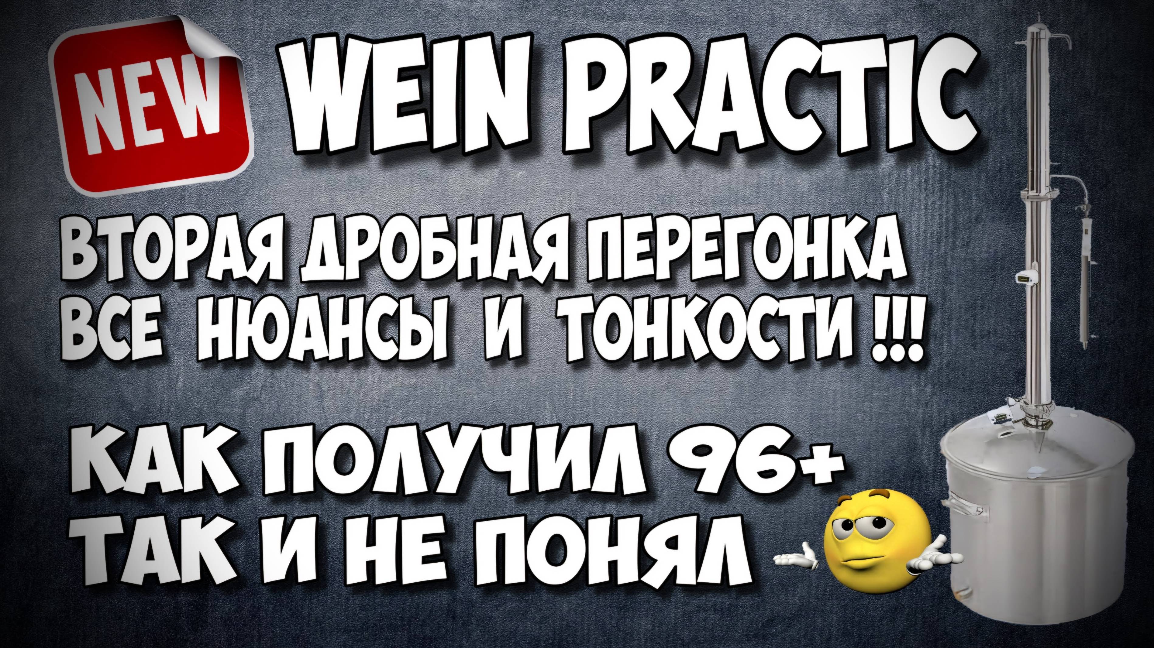 Долго, но ОЧ ПОДРОБНО ! ПРАВИЛЬНЫЙ ВТОРОЙ  (дробный) ПЕРЕГОН для НОВИЧКОВ  НА  WEIN  PRACTIC в стоке