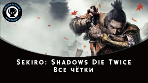 Sekiro: Shadows Die Twice — Сбор всех чёток