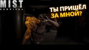 БОСС И НОВАЯ ЛОКАЦИЯ ► Mist Survival #14
