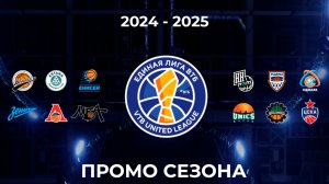 Промо 16-го сезона Единой Лиги ВТБ