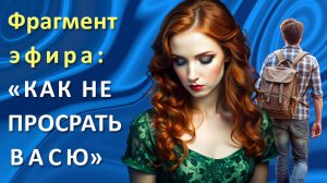 Как не про@рать Васю