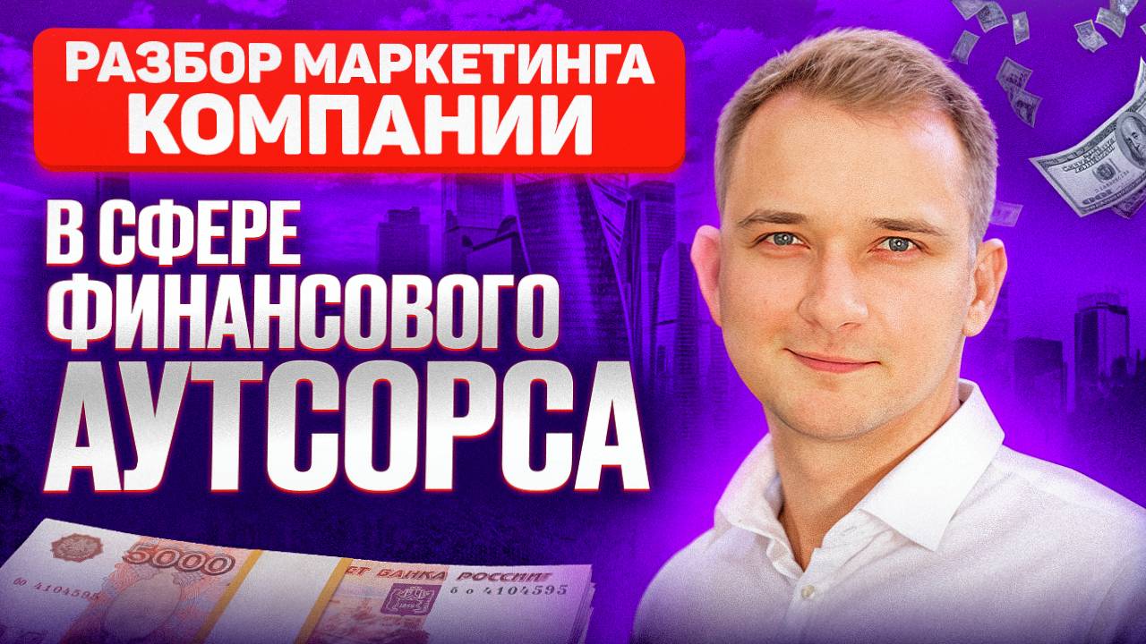 РАЗБОР МАРКЕТИНГОВОЙ СТРАТЕГИИ В СФЕРЕ ФИНАНСОВОГО АУТСОРСА 💰