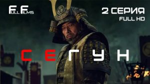 Сегун 2 серия 1 сезон (2024) «Слуги двух господ»