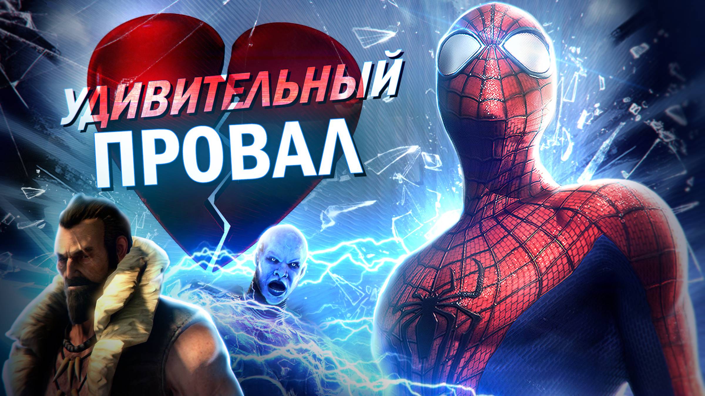 УДИВИТЕЛЬНЫЙ ПРОВАЛ | Обзор игры The Amazing Spider-Man 2 от Westl