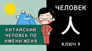 КИТАЙСКИЙ ЧЕЛОВЕК ПО ИМЕНИ ЖЕНЯ. Иероглиф 人 rén ЧЕЛОВЕК. КЛЮЧ 9.