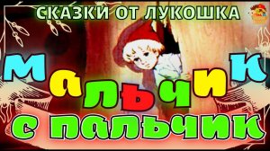 Мальчик с Пальчик, Шарль Перро | Лучшие сказки Перро, аудиосказки для детей