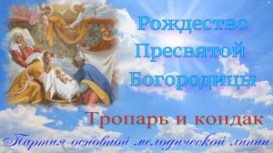 Рождество Богородицы. Тропарь и кондак. Альт