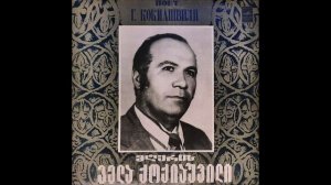 გელა ქოქიაშვილი (ტენორი) - თაგვის ბალადა (1982)