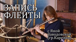 ЗАПИСЬ ФЛЕЙТЫ с Яной Заводовской(гр.Карелия)