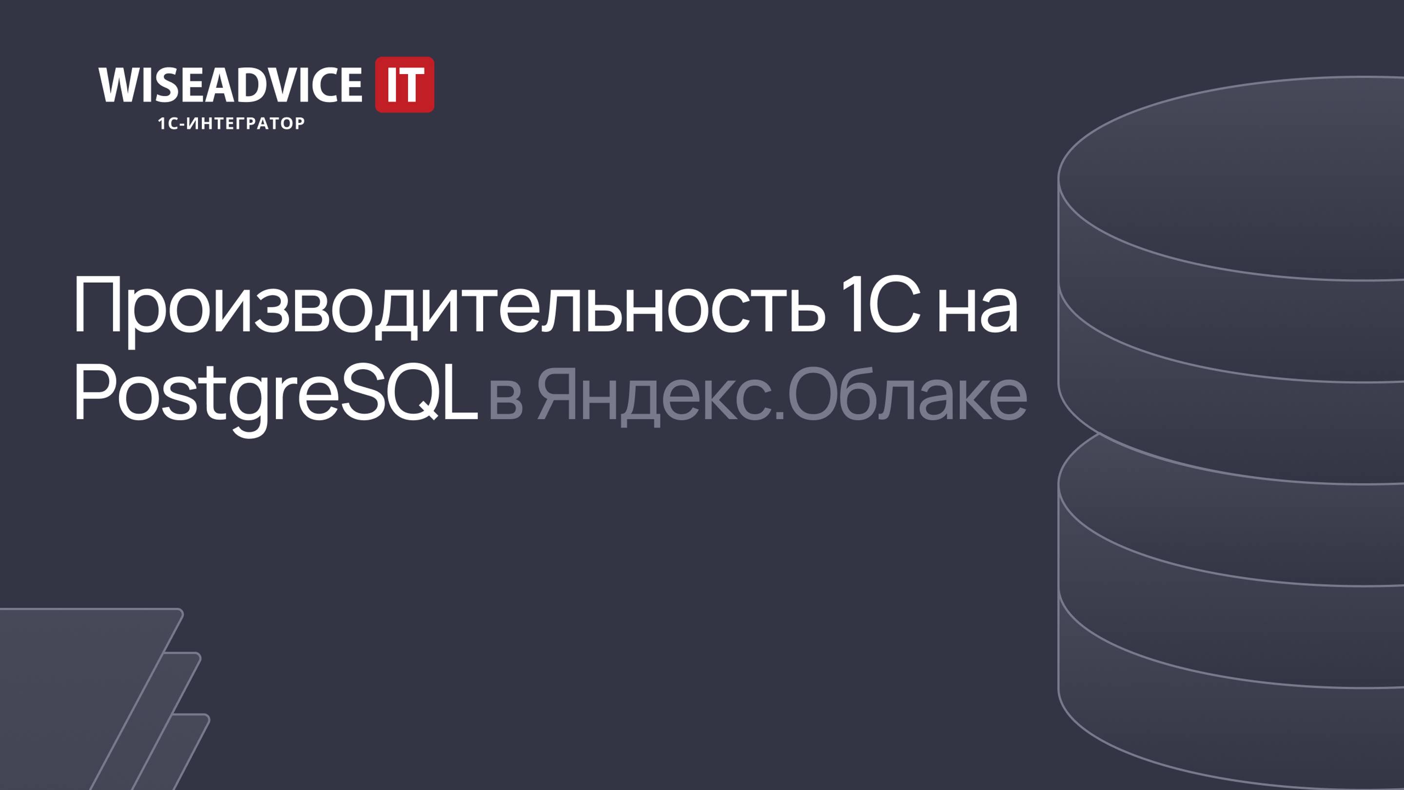 Производительность 1С на PostgreSQL в Яндекс.Облаке