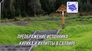 Преображение источника Кирика и Иулитты в Салаире