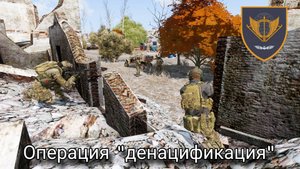 ARMA 3 Операция "Денацификация" | The East of Ukraine