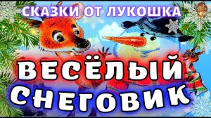 Веселый Снеговик — Сказка | Марина Дружинина | Зимние сказки | Веселая сказка для детей