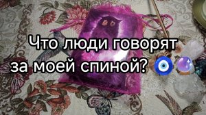 💥🧿Что говорят люди обо мне за спиной, какой меня видят, какие сплетни у меня за спиной❓