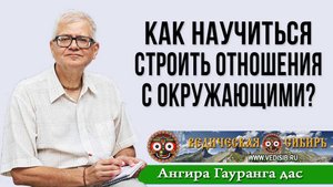 Как научиться строить отношения с окружающими?