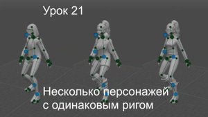 Учебный курс Cascadeur. Урок 21 Несколько персонажей с одинаковым ригом