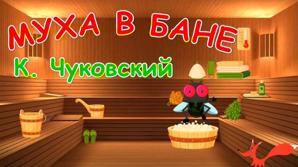 Стих - Муха в бане -  Корней Чуковский | Мультик для детей