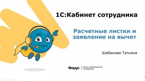 Рассылка расчеток и подача заявления на вычет в сервисе "1С:Кабинет сотрудника"