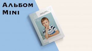 Альбом Mini Детский сад