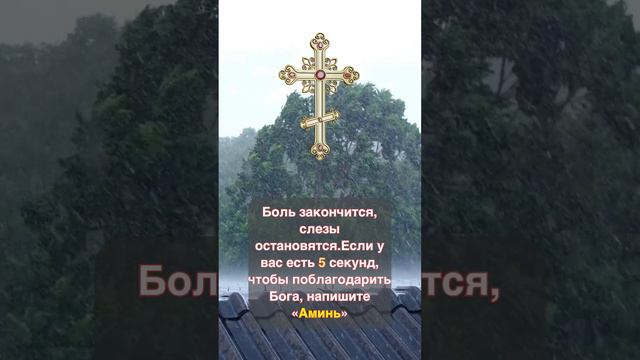 Боль закончится, слезы остановятся Если у вас есть 5 секунд, чтобы поблагодарить Бога смотреть онлайн