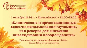 Клинические и орг. аспекты использования глутамина, как резерва для снижения инвалидизации новорожд.