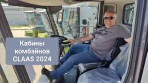 Обзор кабин комбайнов CLAAS DOMINATOR/TRION/TUCANO/LEXION