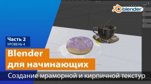 Создание мраморной и кирпичной текстур