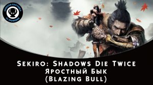 Sekiro: Shadows Die Twice — Битва с боссом Яростный Бык