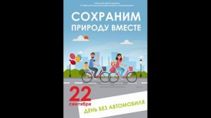 22 сентября Всемирный день без автомобиля