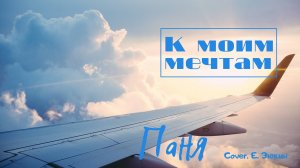 Паня - К моим мечтам (Cover. Е. Зюкин)