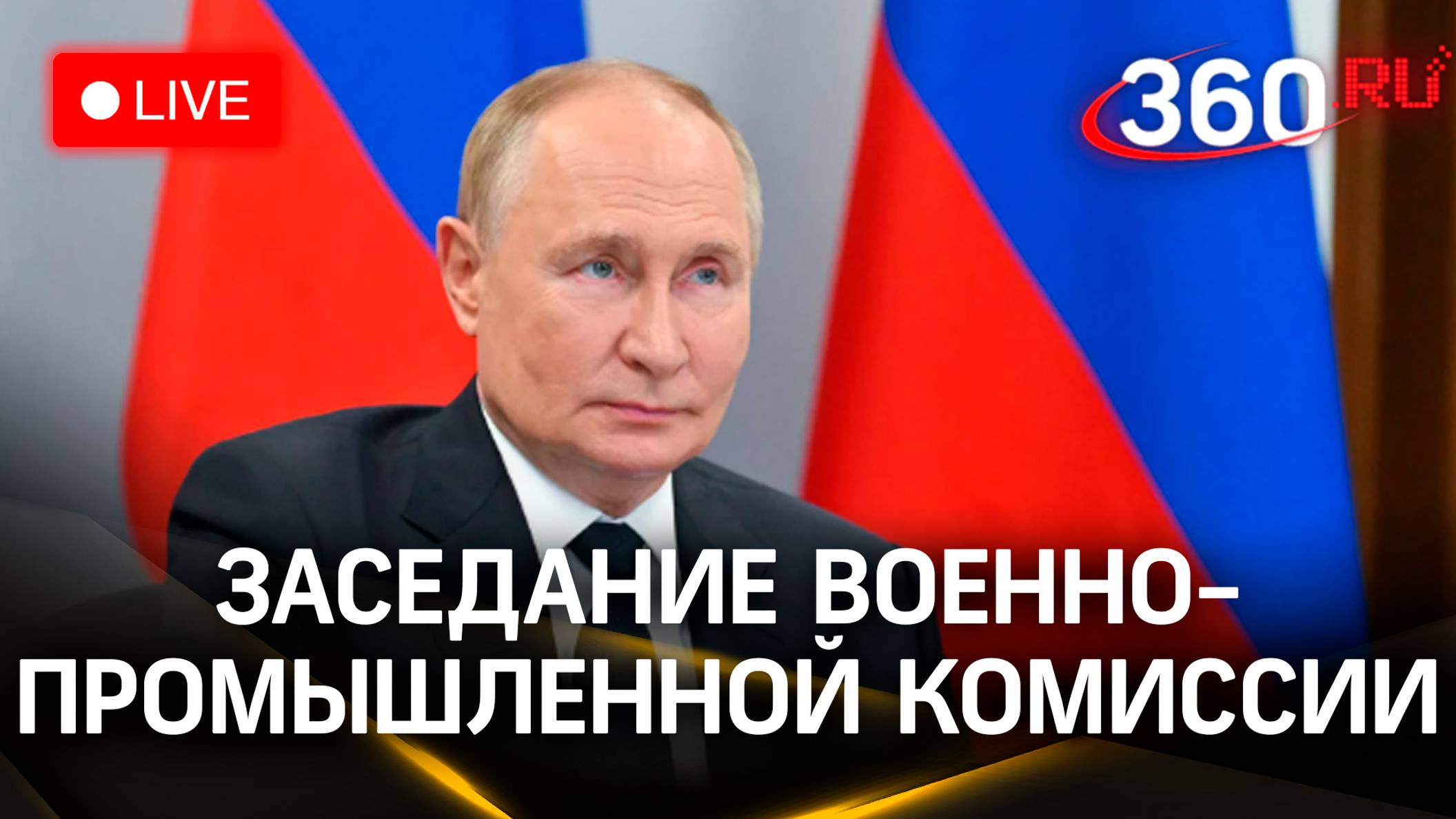 Путин проводит заседание Военно-промышленной комиссии России. Трансляция