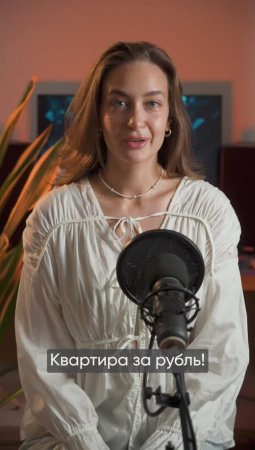 Квартира за рубль - это фейк? Или Вы чего-то не знаете?