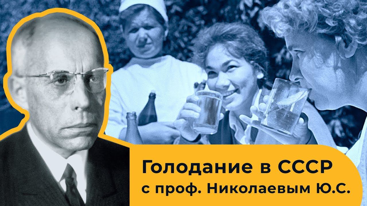 Изучение методики лечебного голодания в СССР под руководством Николаева Ю.С.