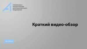 ПК "АТП-онлайн". Краткий обзор программного комплекса.