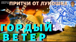 Гордый Ветер — Притча | Гордыня Грех | Притча про Гордость | Христианские притчи