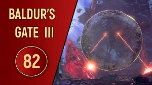 ПРОХОЖДЕНИЕ BALDUR'S GATE 3 - ЧАСТЬ 82 - ОРФЕЙ