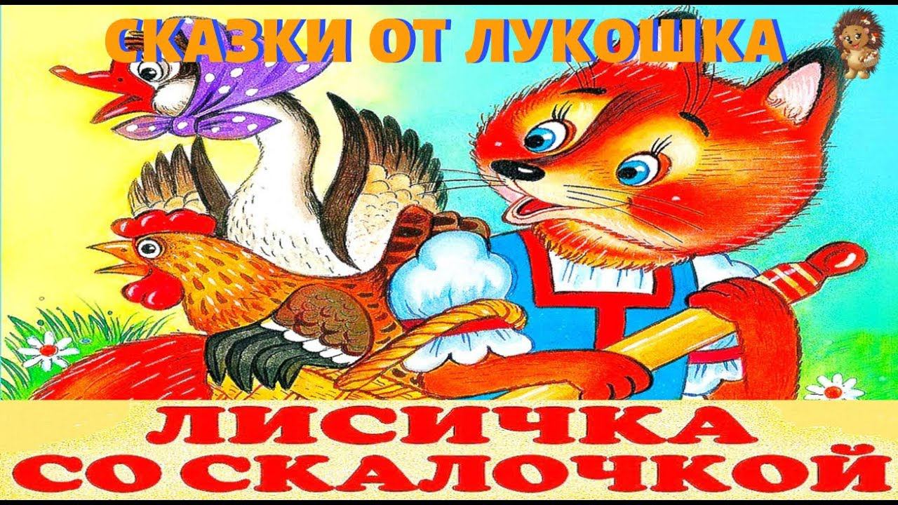 ЛИСИЧКА СО СКАЛОЧКОЙ — Сказка | Народные Сказки | Сказки на ночь | Книги для детей