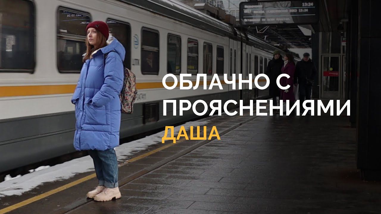 Облачно с прояснениями. Даша