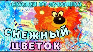 Снежный Цветок — Сказка Трям Здравствуйте | Золотая Коллекция | Сказка про Ёжика и Медвежонка | Трям