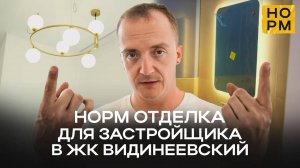 Норм.Отделка для застройщика в ЖК Видинеевский