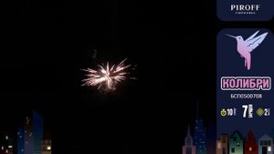 Салют Колибри БСП0500708 , 7 залпов х 0.8