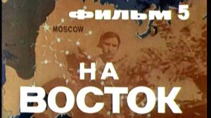 Фильм 5. На Восток. Режиссер Григорьев И. 1979 г.