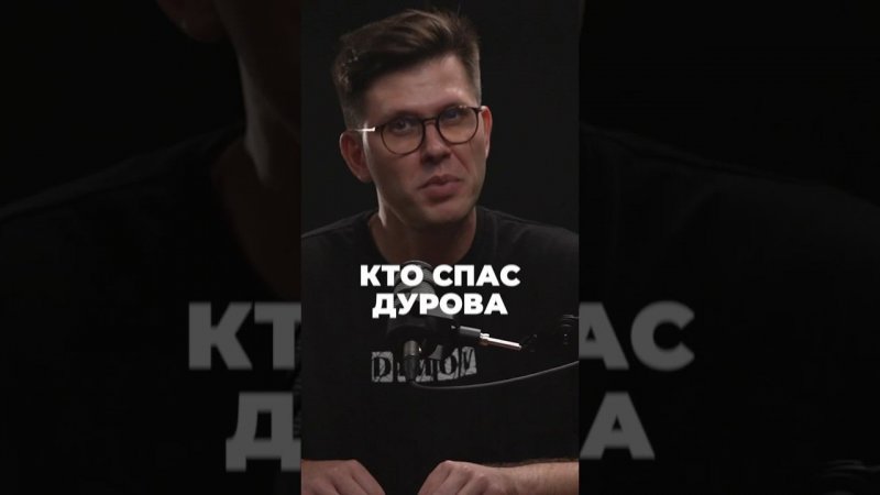 кто спас дурова #short #shorts