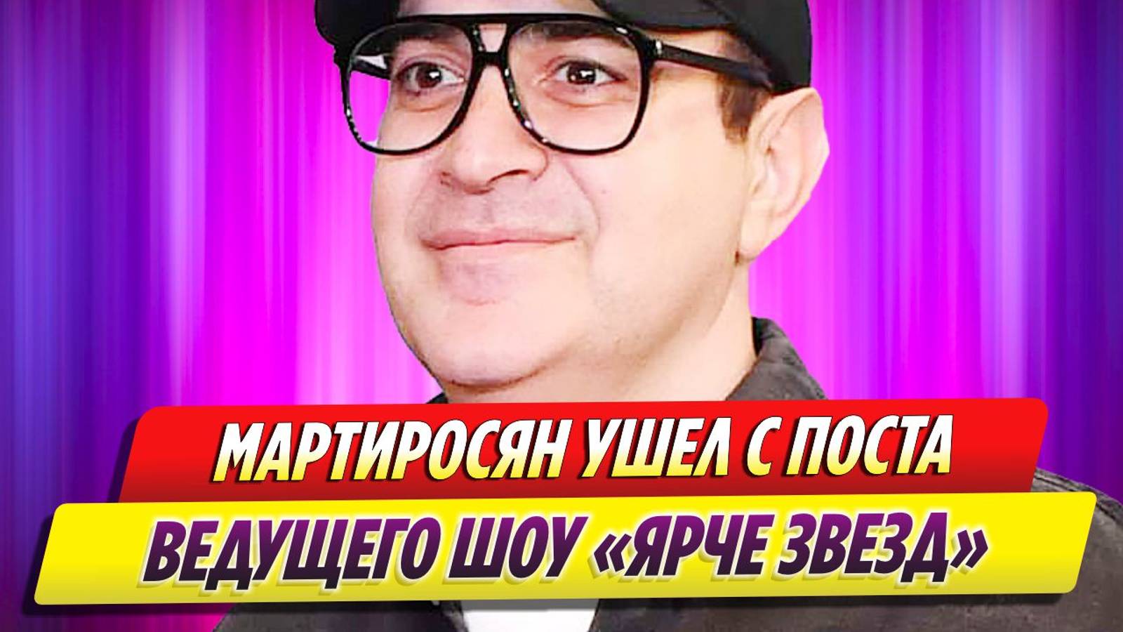 Гарик Мартиросян ушел с поста ведущего шоу «Ярче звезд» на ТНТ