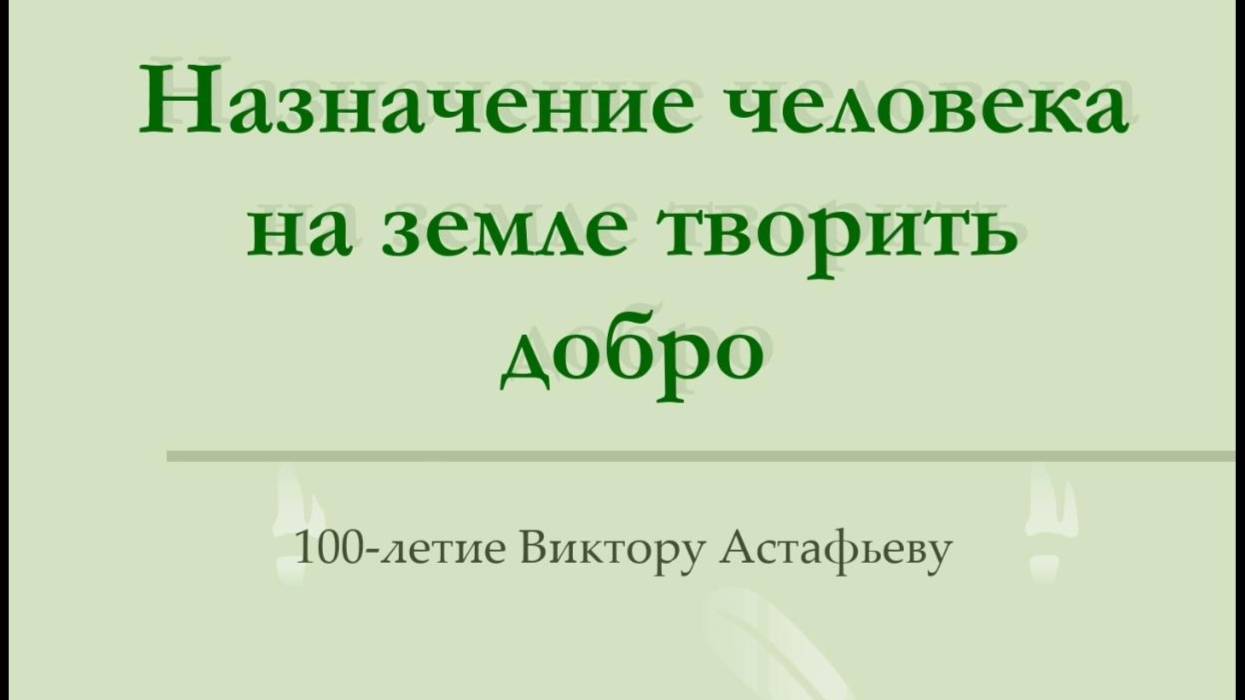 Онлайн-сообщение "Назначение человека на земле - творить добро"