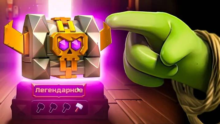 ОХОЧУСЬ НА ЛЕГЕНДАРНЫЙ СУНДУК CLASH OF CLANS смотреть онлайн