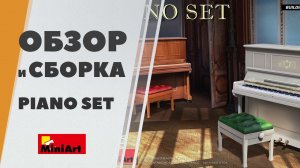 Piano Set от Miniart - обзор и сборка аксессуаров для диорамы